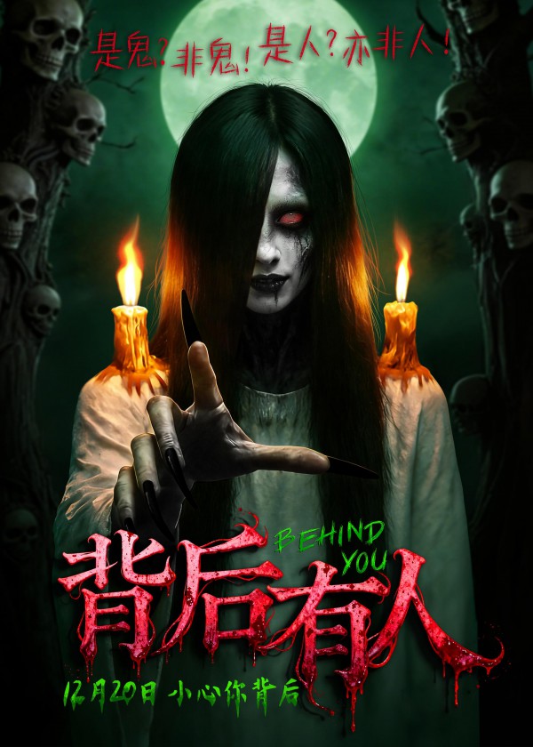 2025年惊悚恐怖《背后有人》最新电影下载