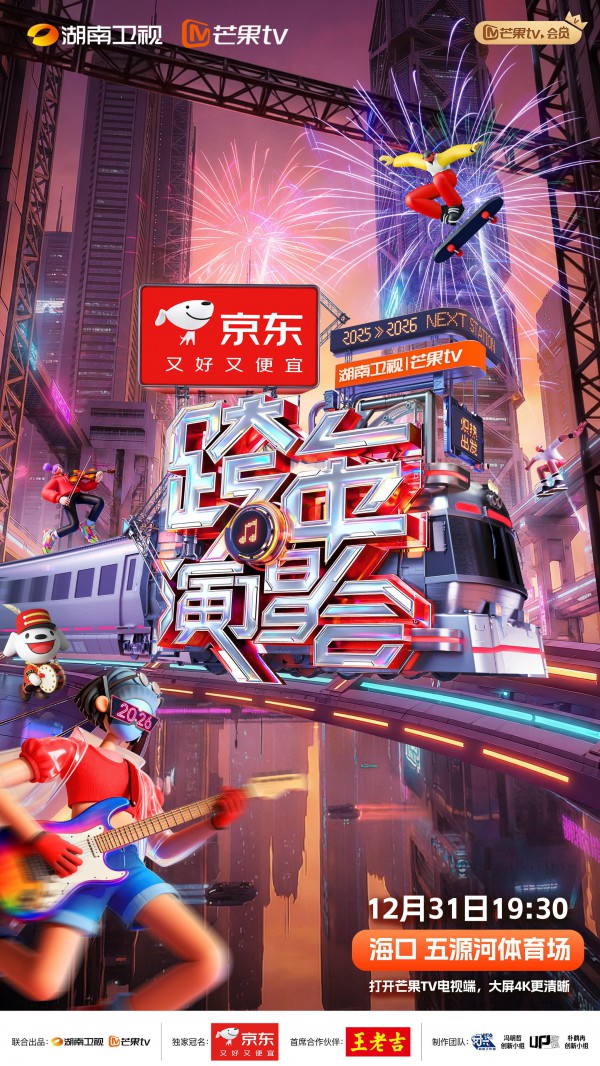 2025-2026湖南卫视芒果TV跨年演唱会