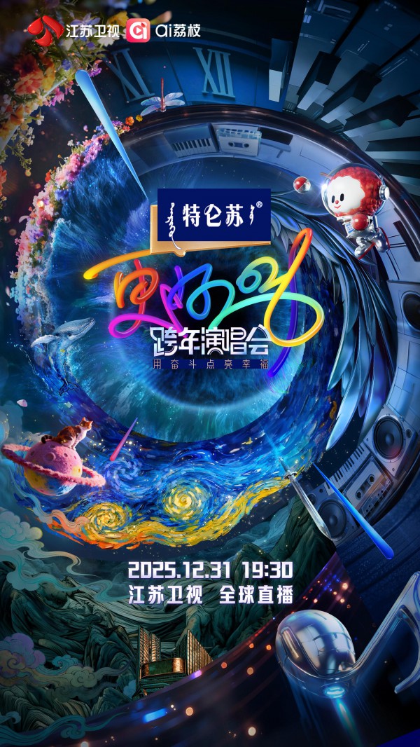 更好2026&middot;江苏卫视跨年演唱会