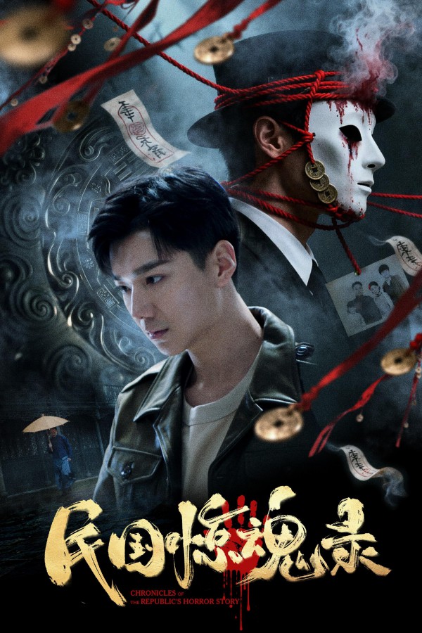 2026年动作犯罪《民国惊魂录》最新电影下载