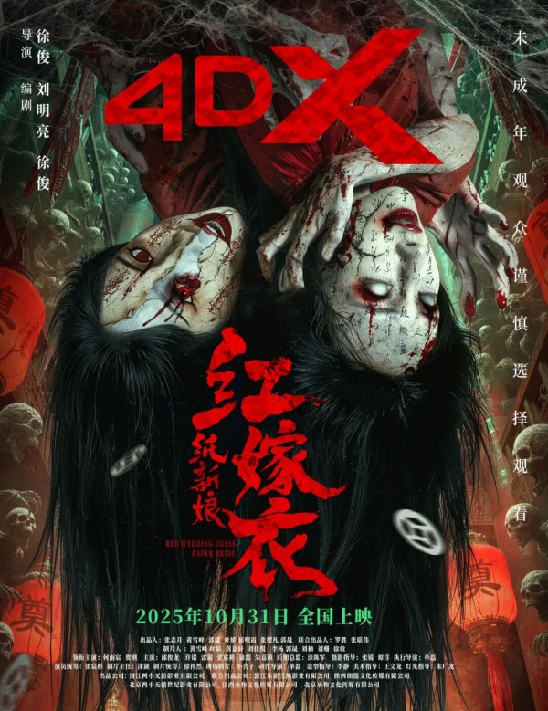 2025年悬疑惊悚《红嫁衣：纸新娘》最新电影下载