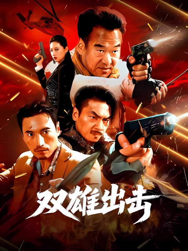 2026年动作犯罪《双雄出击》最新电影下载