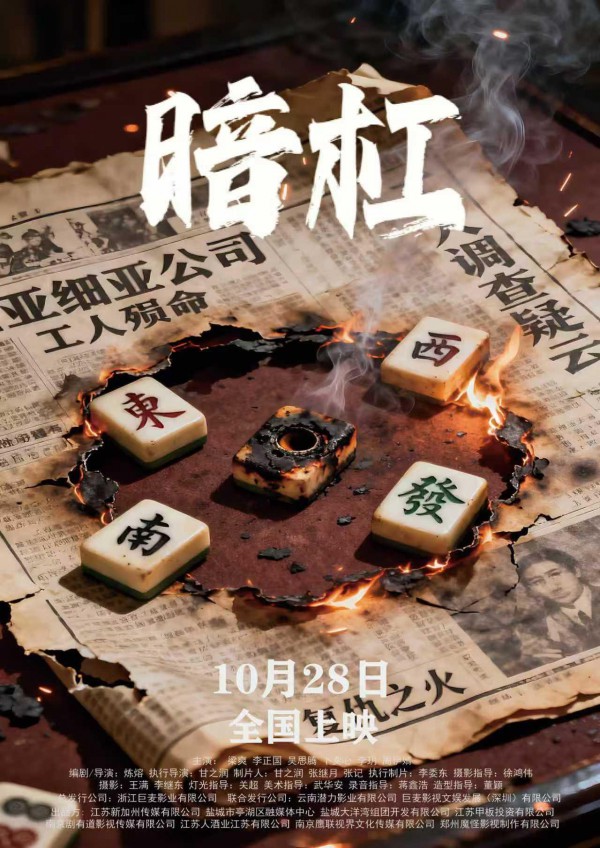 2025年悬疑《暗杠》最新电影下载