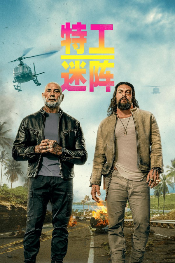 2026年动作喜剧《特工迷阵》最新电影下载