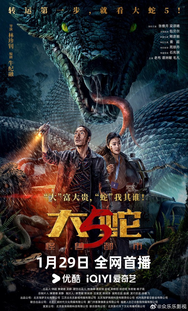 2026年动作惊悚《大蛇5：怪兽都市》最新电影下载