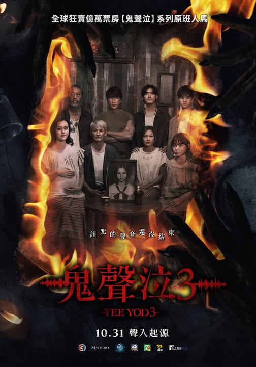 2025年泰国恐怖《鬼滴语3》最新电影下载