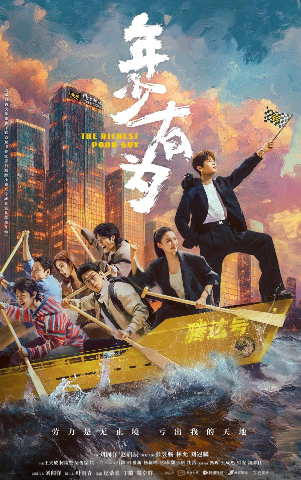 2026年国剧《年少有为》最新电视剧下载