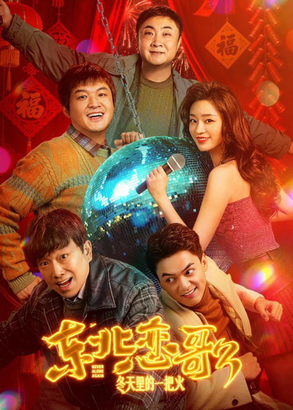 2026年喜剧爱情《东北恋哥3:冬天里的一把火》最新电影下载