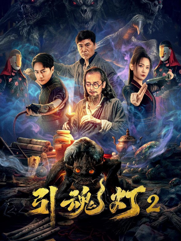 2026年惊悚剧情《引魂灯2》最新电影下载