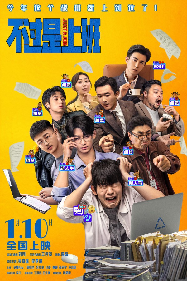 2026年喜剧《不过是上班》最新电影下载