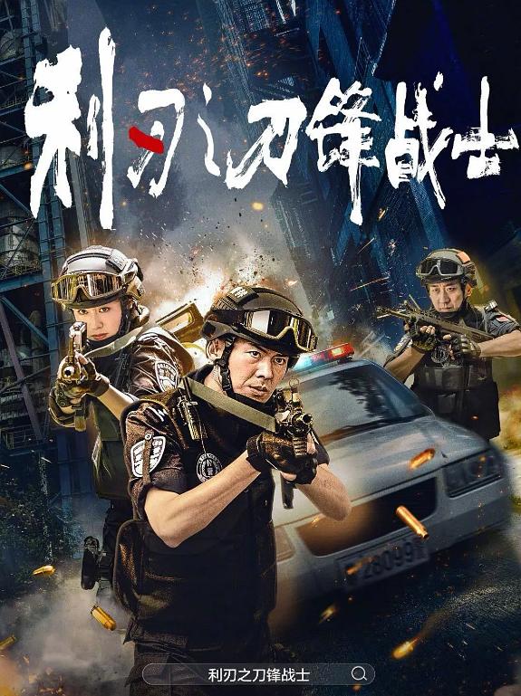2026年动作犯罪《利刃之刀锋战士》最新电影下载