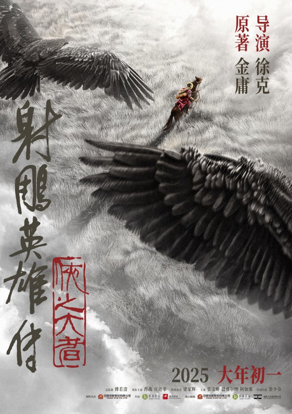 2025年武侠《射雕英雄传：侠之大者》最新电影下载