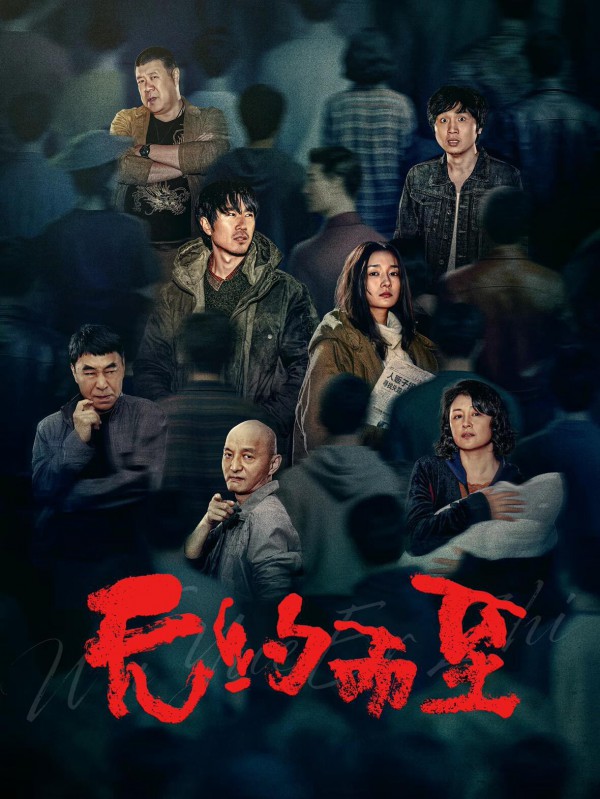 2026年剧情犯罪《无约而至》最新电影下载