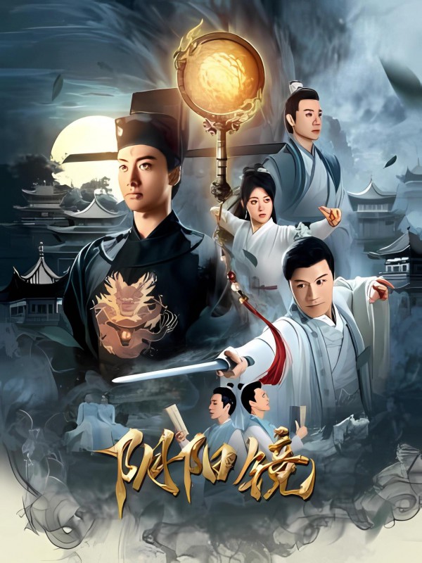 2026年悬疑古装《阴阳镜》最新电影下载