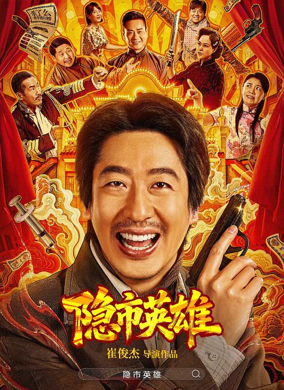2026年喜剧动作《隐市英雄》最新电影下载