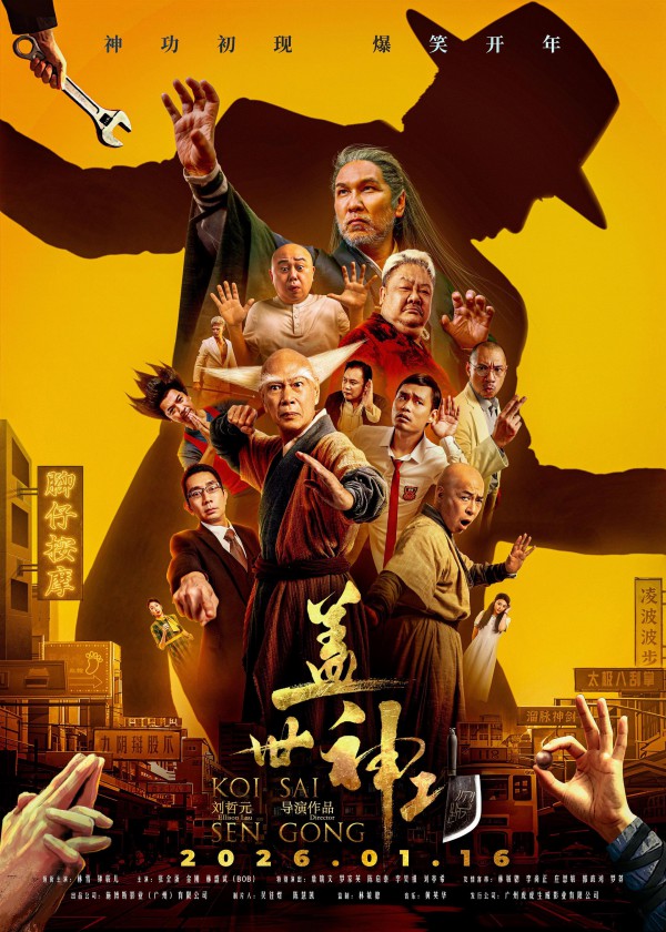 2026年喜剧《盖世神功》最新电影下载