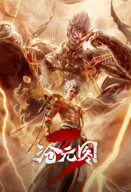 2026年国产奇幻连载动画《沧元图第三季》最新动漫下载【更新至72话】