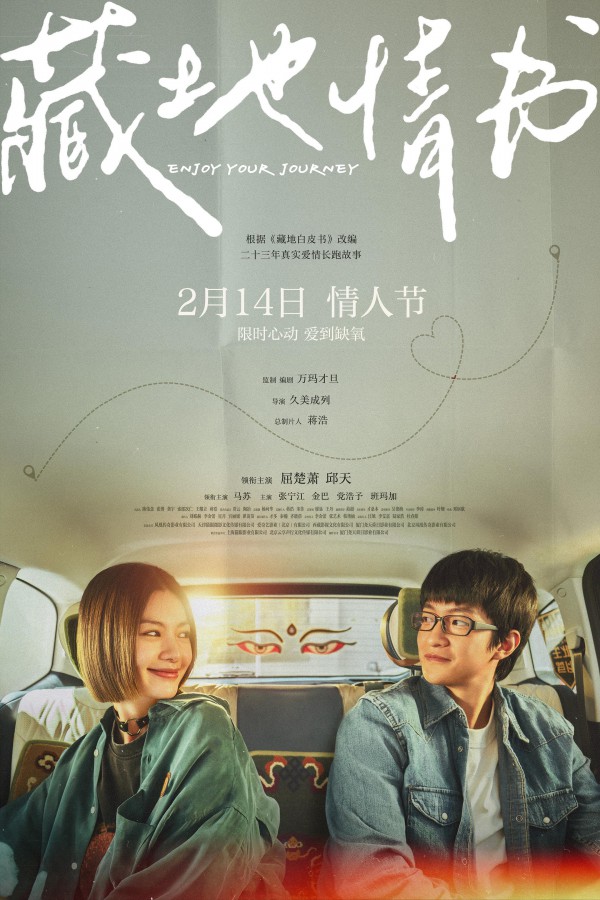 2026年剧情爱情《藏地情书》最新电影下载