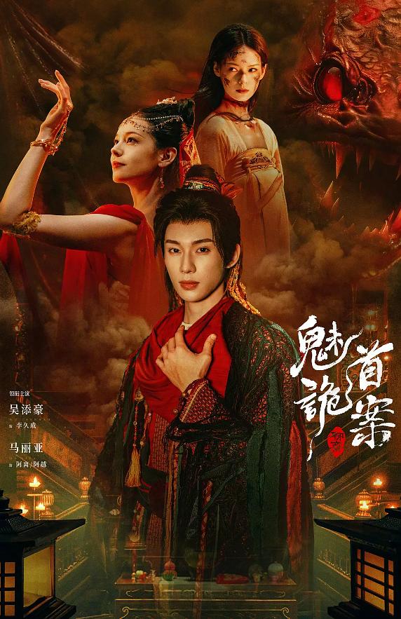 2026年悬疑古装《聊斋：魅首诡案》最新电影下载
