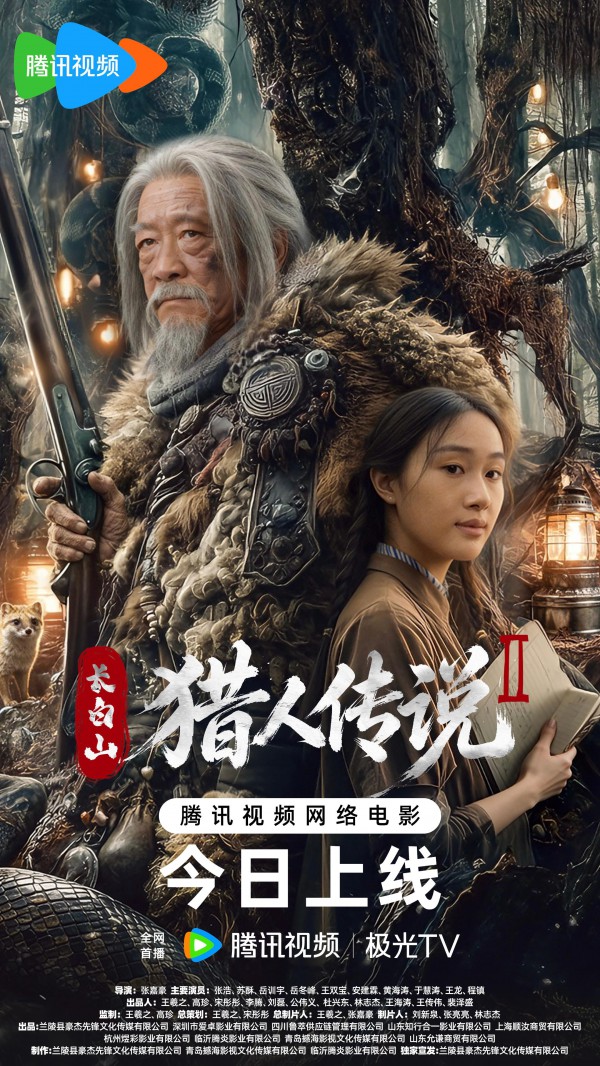 2026年惊悚奇幻《长白山猎人传说2》最新电影下载