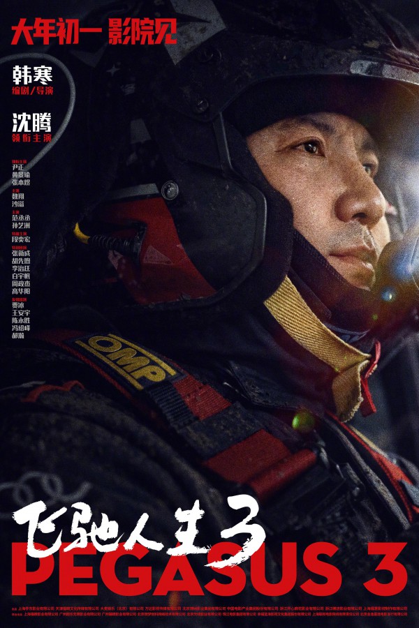 2026年喜剧运动《飞驰人生3》最新电影下载