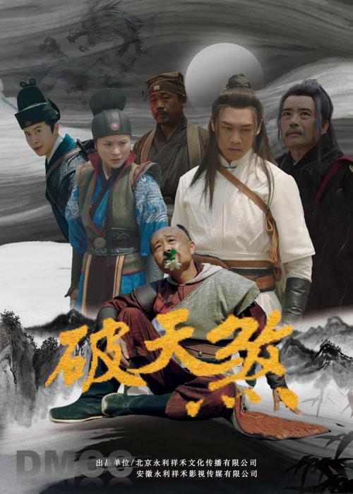2025年动作悬疑《破天煞》最新电影下载