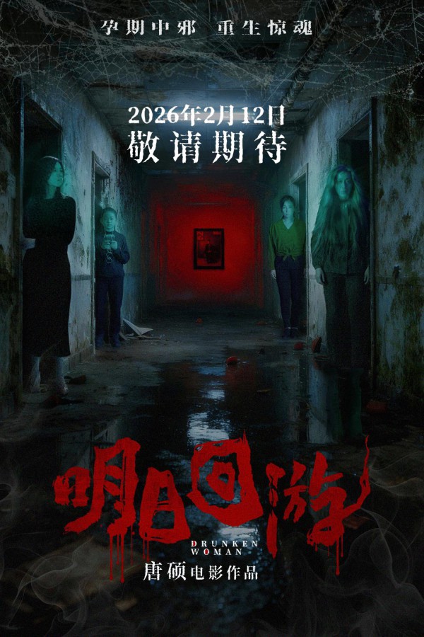 2026年惊悚恐怖《明日回游》最新电影下载
