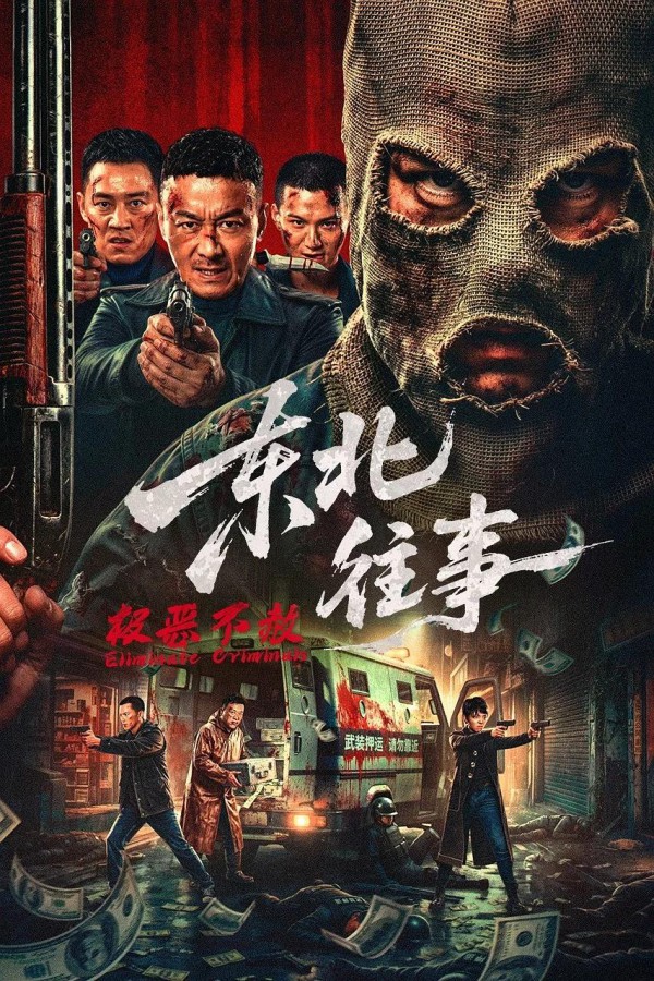 2026年动作《东北往事&middot;极恶不赦》最新电影下载