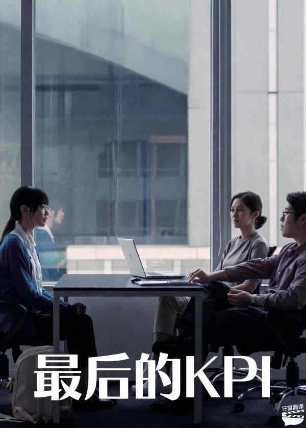 2026年泰国剧情《最后的KPI》最新电影下载