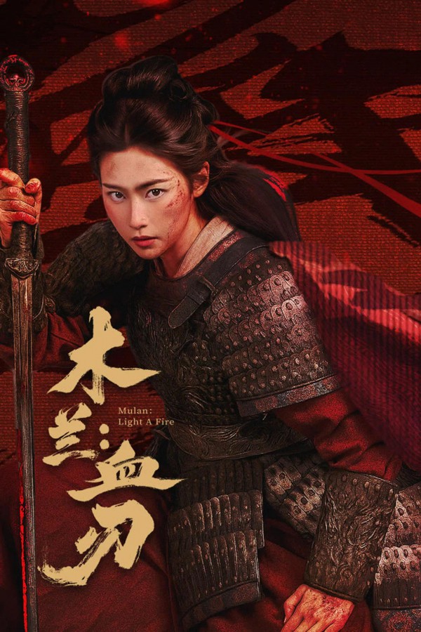 2026年动作武侠《木兰：血刃》最新电影下载