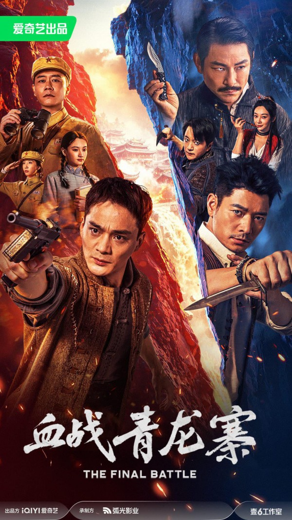 2026年动作战争《血战青龙寨》最新电影下载
