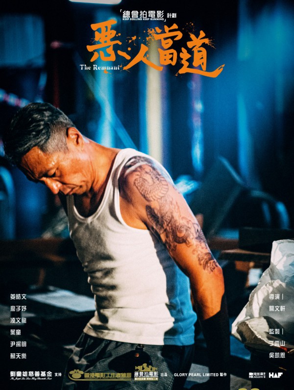 2025年香港剧情《恶人当道》最新电影下载