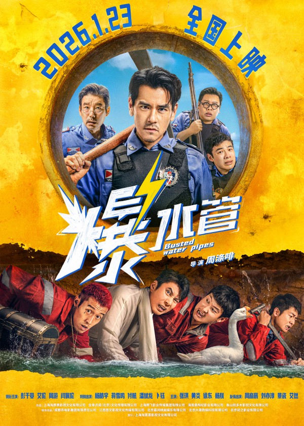 2026年喜剧犯罪《爆水管》最新电影下载