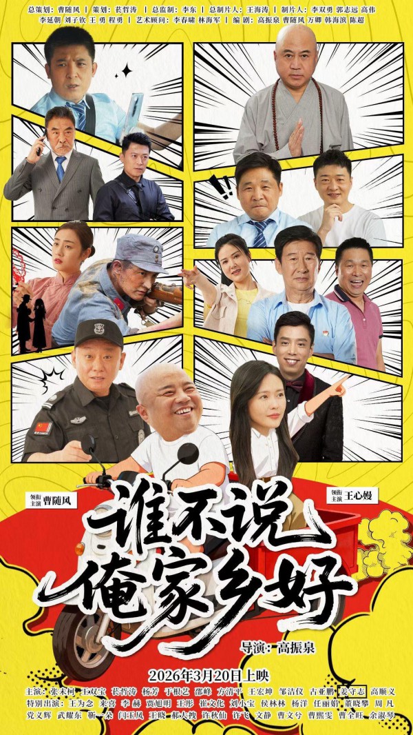2026年剧情《谁不说俺家乡好》最新电影下载