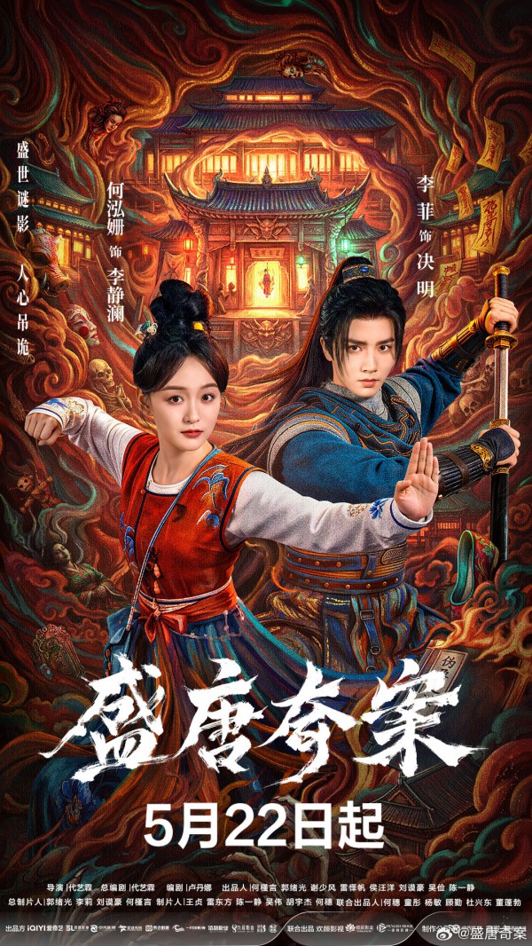 2026年国剧《盛唐奇案》最新电视剧下载