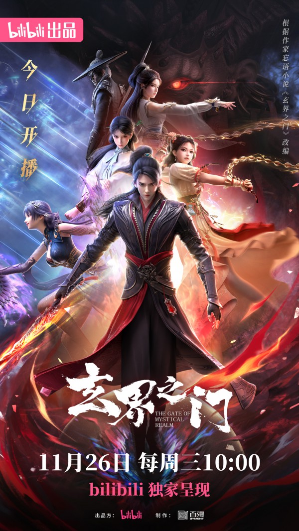 2025年国漫《玄界之门》最新动漫下载