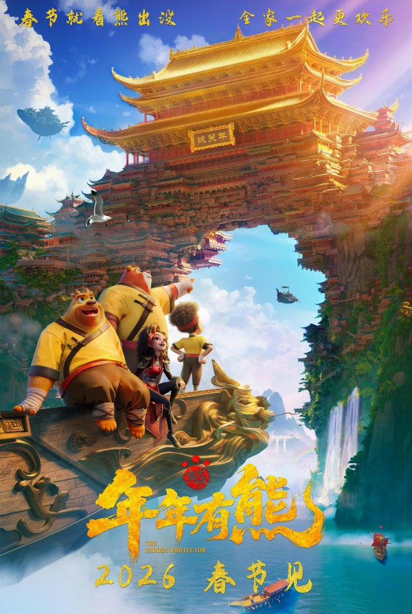 2026年动画电影《熊出没&middot;年年有熊》最新动画电影下载