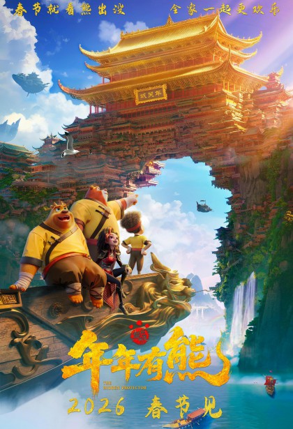 2026年动画电影《熊出没·年年有熊》最新动画电影下载