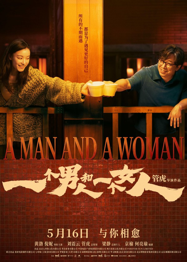 2026年剧情《一个男人和一个女人》最新电影下载