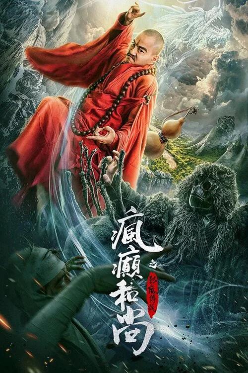 2026年奇幻喜剧《疯癫和尚之幻境传说》最新电影下载