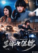 2026年动作冒险《王牌女保镖》最新电影下载
