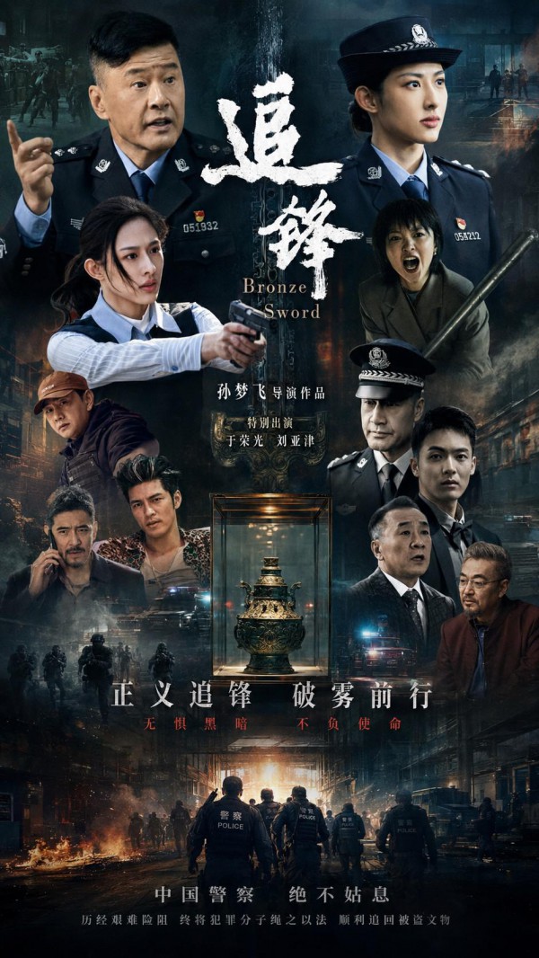 2026年动作犯罪《追锋》最新电影下载