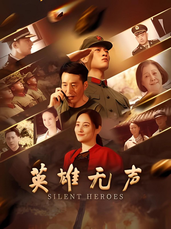2026年历史战争《英雄无声》最新电影下载