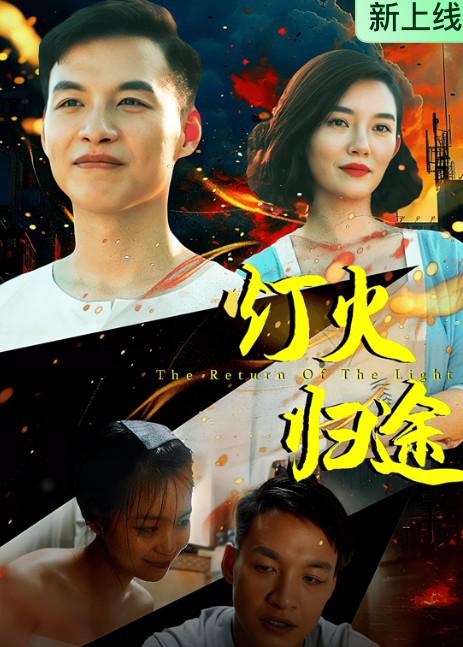 2026年家庭《灯火归途》最新电影下载