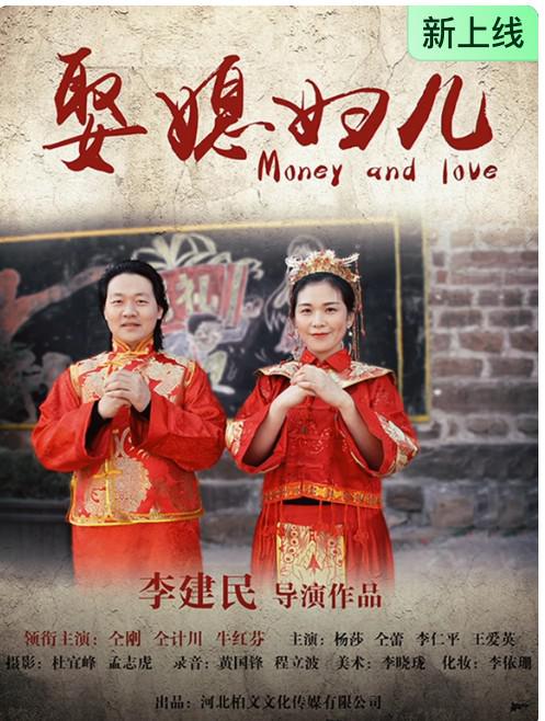 2026年爱情《娶媳妇儿》最新电影下载
