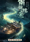2026年国剧《南部档案》最新电视剧下载【更新至22集】