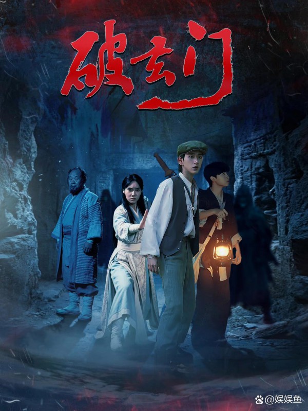 2026年奇幻惊悚《破玄门》最新电影下载