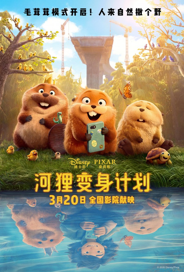 2026年动画电影《河狸变身计划》最新动画电影下载