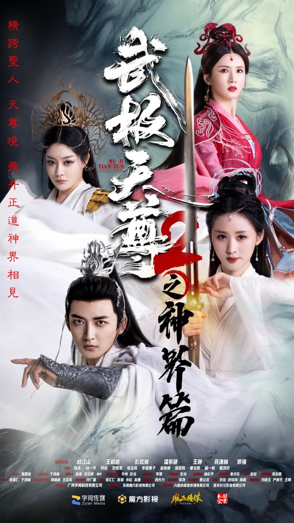 2024年短剧《武极天尊2之神界篇》最新短剧下载【全集】
