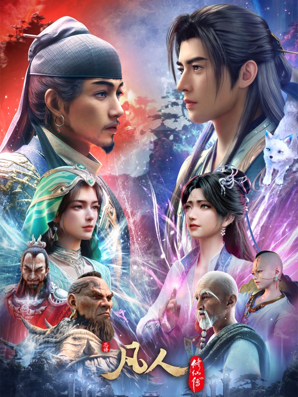 2026年国漫《凡人修仙传 年番4》最新动漫下载